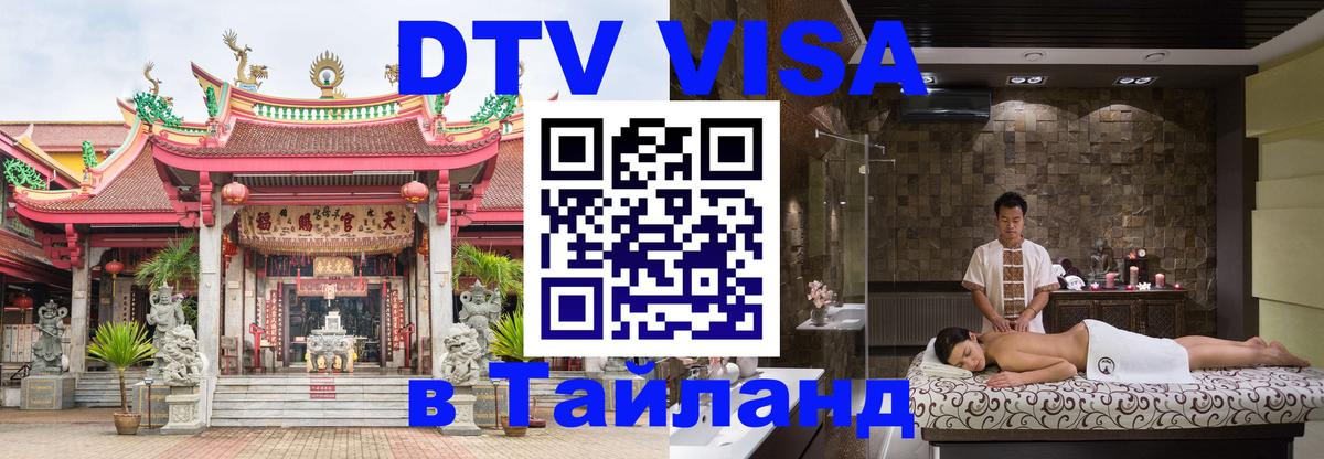 DTV Visa Thailand — прайс и условия, виза без дополнительных документов - 21.11.2025 