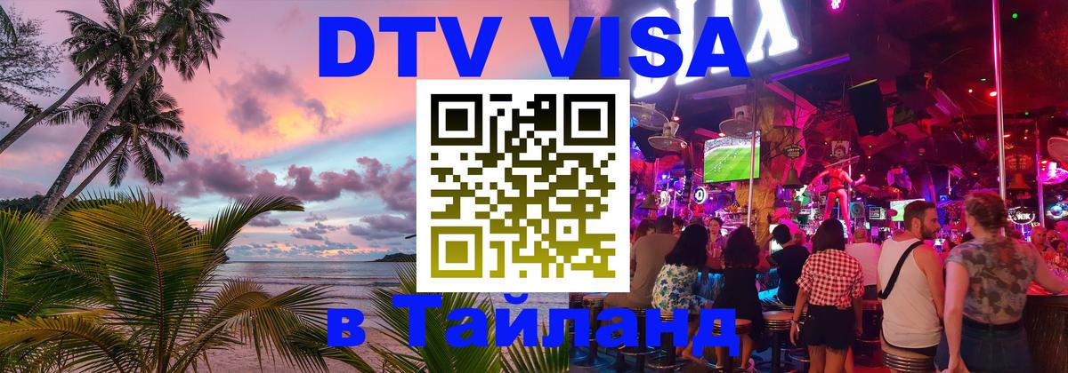 Долгосрочная виза DTV в Тайланд 